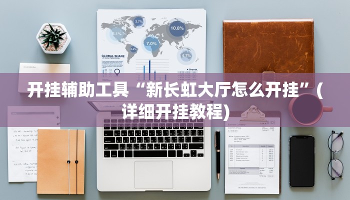 开挂辅助工具“新长虹大厅怎么开挂”(详细开挂教程)