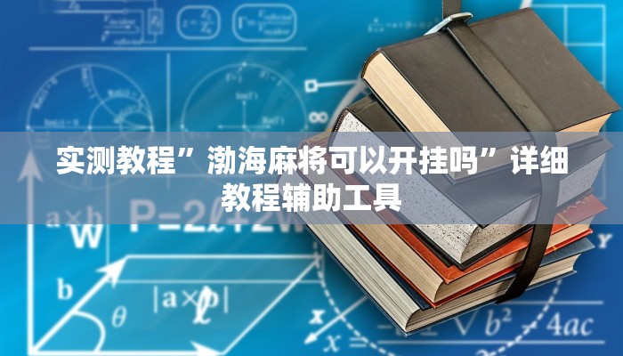 实测教程”渤海麻将可以开挂吗”详细教程辅助工具