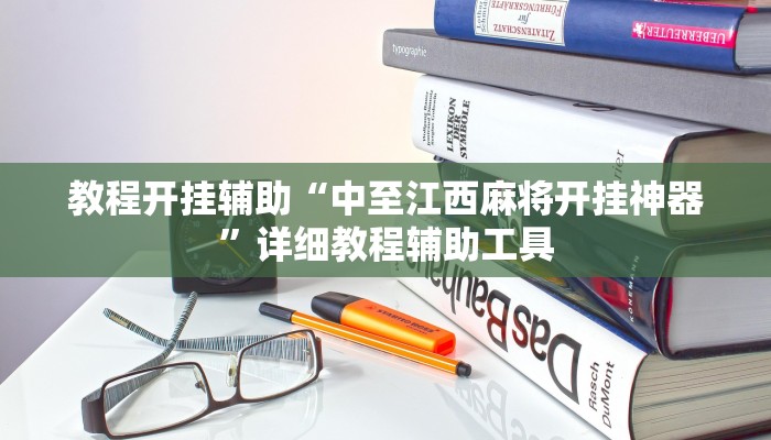 教程开挂辅助“中至江西麻将开挂神器”详细教程辅助工具