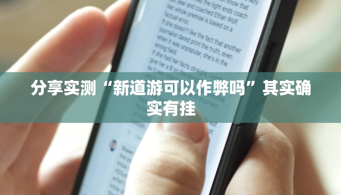 分享实测“新道游可以作弊吗”其实确实有挂