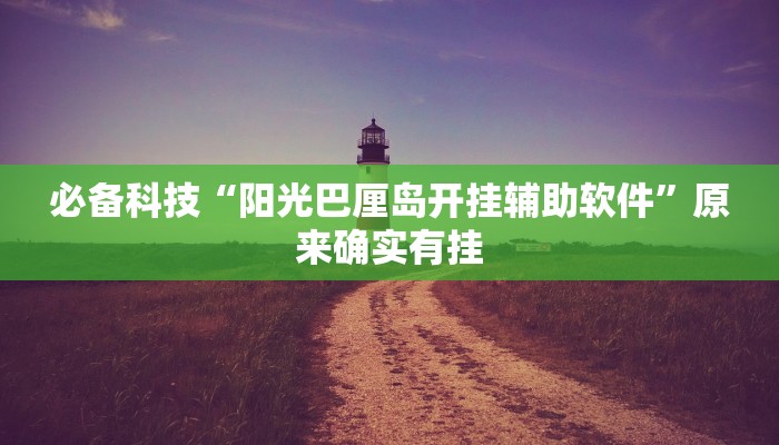 必备科技“阳光巴厘岛开挂辅助软件”原来确实有挂