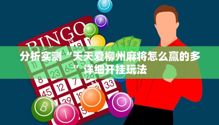 分析实测“天天爱柳州麻将怎么赢的多”详细开挂玩法