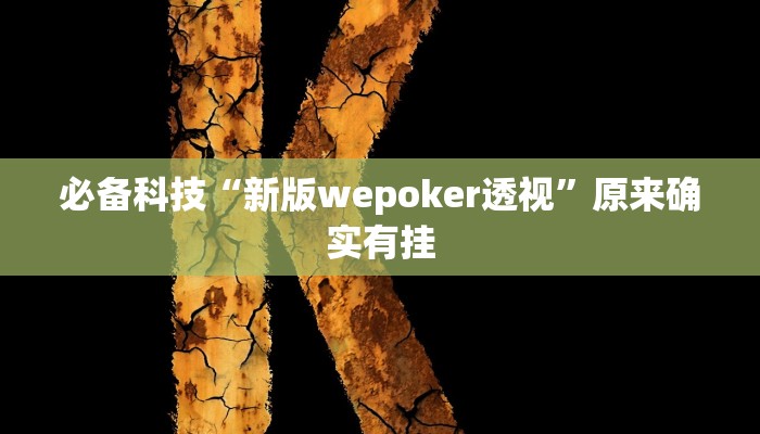 必备科技“新版wepoker透视”原来确实有挂