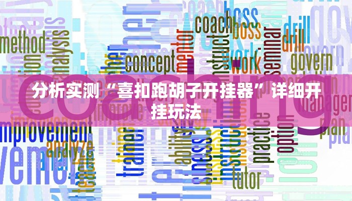 分析实测“喜扣跑胡子开挂器”详细开挂玩法