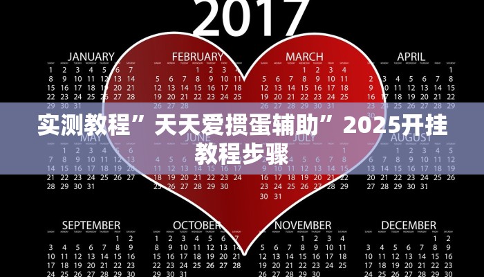 实测教程”天天爱掼蛋辅助”2025开挂教程步骤
