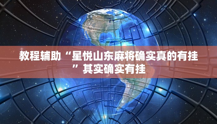 教程辅助“星悦山东麻将确实真的有挂”其实确实有挂