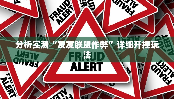 分析实测“友友联盟作弊”详细开挂玩法 分析实测“友友联盟作弊”详细开挂玩法