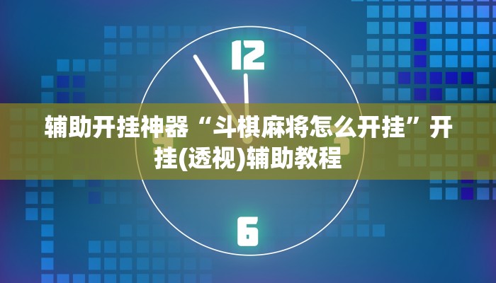 辅助开挂神器“斗棋麻将怎么开挂”开挂(透视)辅助教程