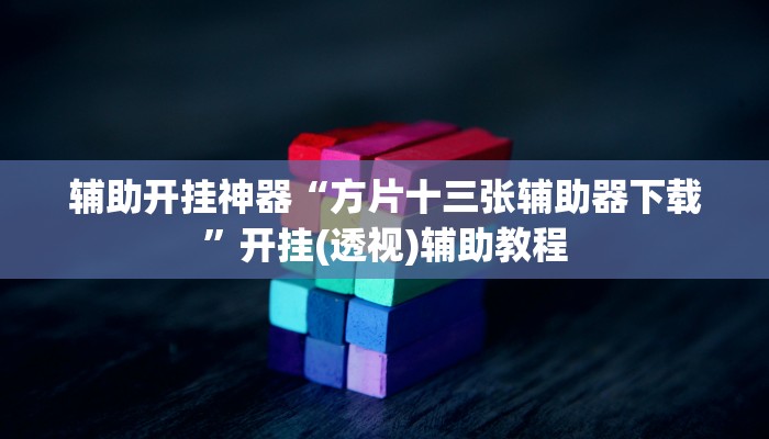 辅助开挂神器“方片十三张辅助器下载”开挂(透视)辅助教程