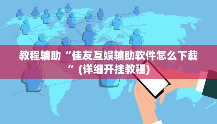 教程辅助“佳友互娱辅助软件怎么下载”(详细开挂教程)