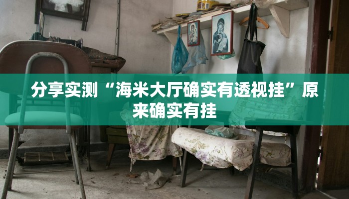 分享实测“海米大厅确实有透视挂”原来确实有挂