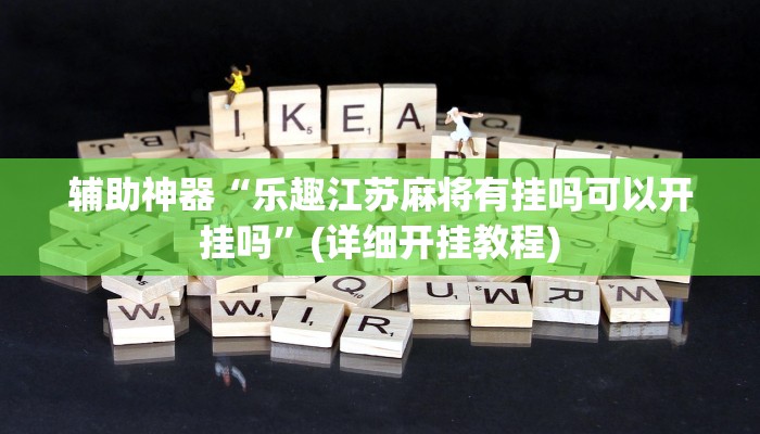 辅助神器“乐趣江苏麻将有挂吗可以开挂吗”(详细开挂教程)