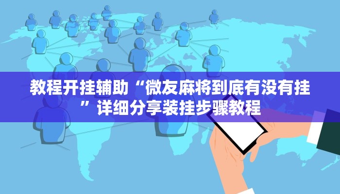 教程开挂辅助“微友麻将到底有没有挂”详细分享装挂步骤教程
