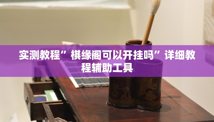 实测教程”棋缘阁可以开挂吗”详细教程辅助工具 实测教程”棋缘阁可以开挂吗”详细教程辅助工具