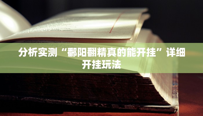 分析实测“鄱阳翻精真的能开挂”详细开挂玩法 分析实测“鄱阳翻精真的能开挂”详细开挂玩法