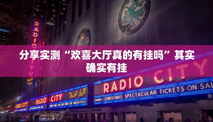 分享实测“欢喜大厅真的有挂吗”其实确实有挂