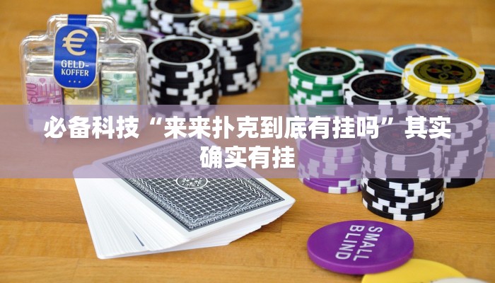 必备科技“来来扑克到底有挂吗”其实确实有挂