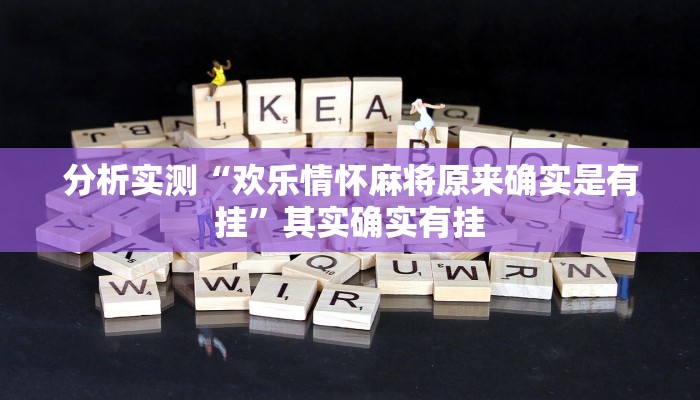 分析实测“欢乐情怀麻将原来确实是有挂”其实确实有挂