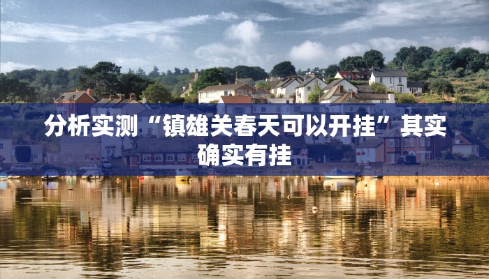 分析实测“镇雄关春天可以开挂”其实确实有挂