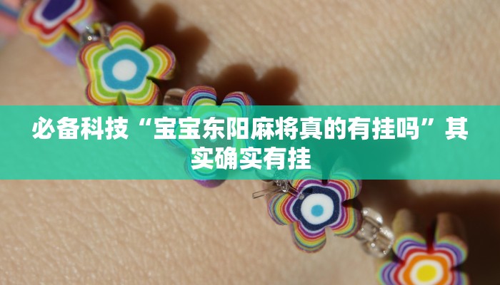 必备科技“宝宝东阳麻将真的有挂吗”其实确实有挂