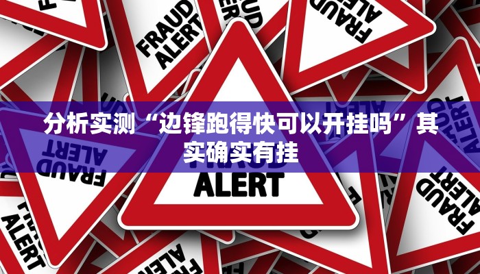 分析实测“边锋跑得快可以开挂吗”其实确实有挂