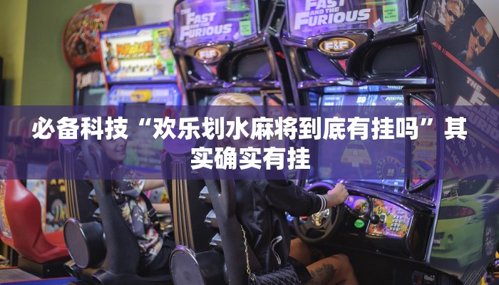 必备科技“欢乐划水麻将到底有挂吗”其实确实有挂 必备科技“欢乐划水麻将到底有挂吗”其实确实有挂