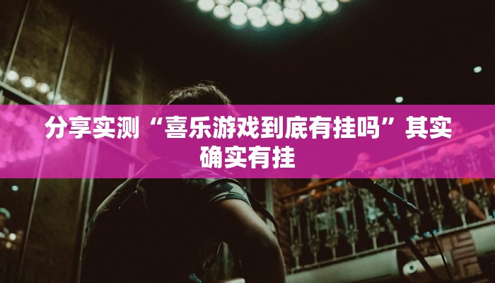 分享实测“喜乐游戏到底有挂吗”其实确实有挂