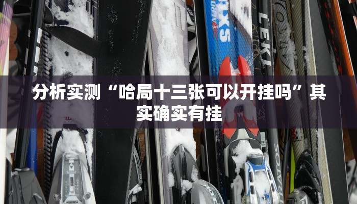分析实测“哈局十三张可以开挂吗”其实确实有挂