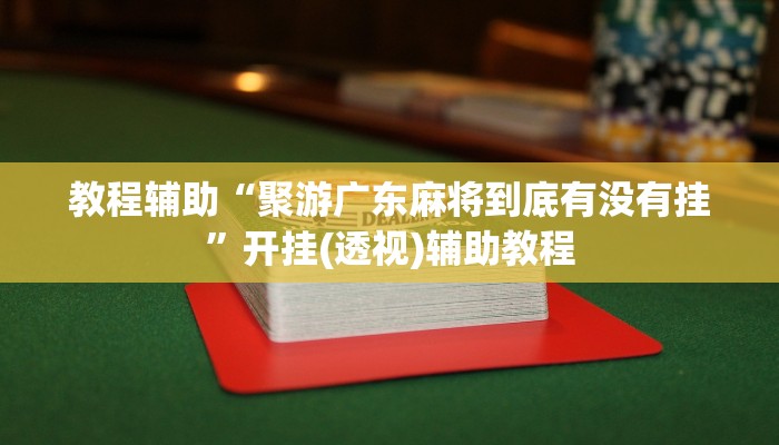 教程辅助“聚游广东麻将到底有没有挂”开挂(透视)辅助教程 教程辅助“聚游广东麻将到底有没有挂”开挂(透视)辅助教程