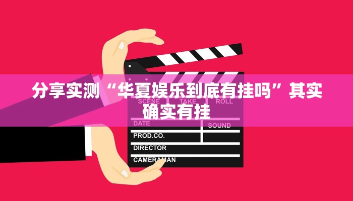 分享实测“华夏娱乐到底有挂吗”其实确实有挂