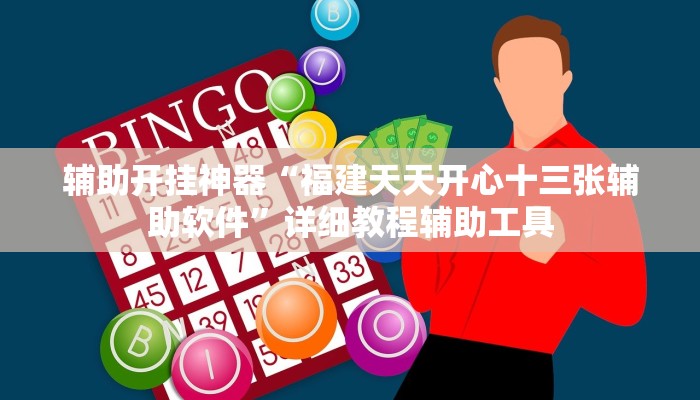 辅助开挂神器“福建天天开心十三张辅助软件”详细教程辅助工具