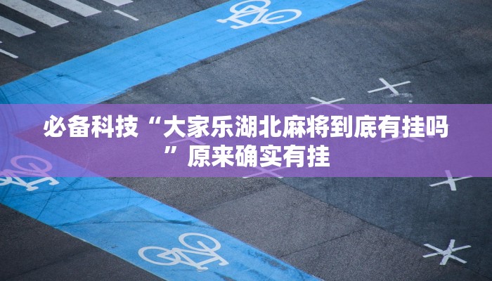 必备科技“牛王扑克到底有挂吗”其实确实有挂