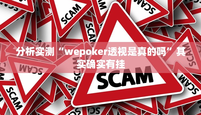 分析实测“wepoker透视是真的吗”其实确实有挂