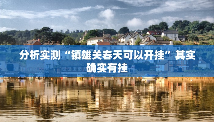 分析实测“镇雄关春天可以开挂”其实确实有挂