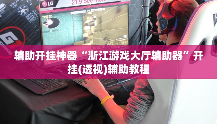 辅助开挂神器“浙江游戏大厅辅助器”开挂(透视)辅助教程 辅助开挂神器“浙江游戏大厅辅助器”开挂(透视)辅助教程