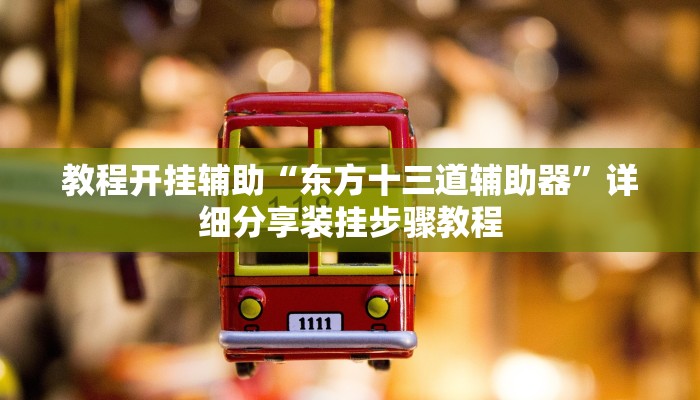 辅助神器“微乐贵阳麻将怎样开挂”开挂(透视)辅助教程 辅助神器“微乐贵阳麻将怎样开挂”开挂(透视)辅助教程