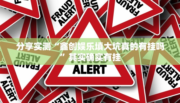 分享实测“鑫创娱乐填大坑真的有挂吗”其实确实有挂