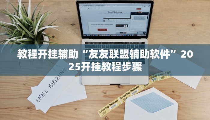 教程开挂辅助“友友联盟辅助软件”2025开挂教程步骤