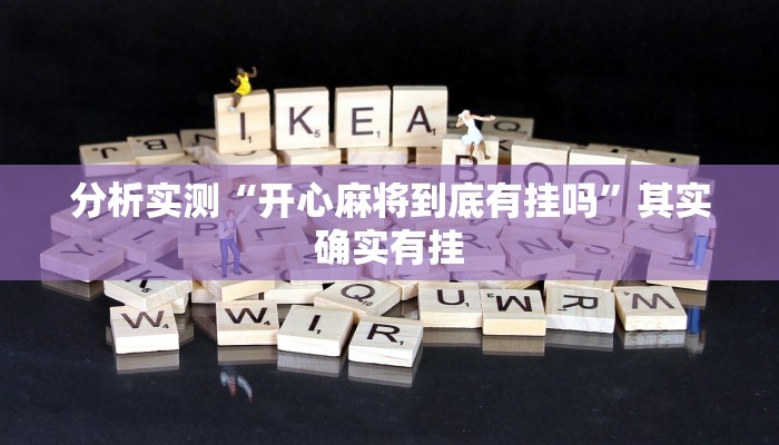 分析实测“开心麻将到底有挂吗”其实确实有挂