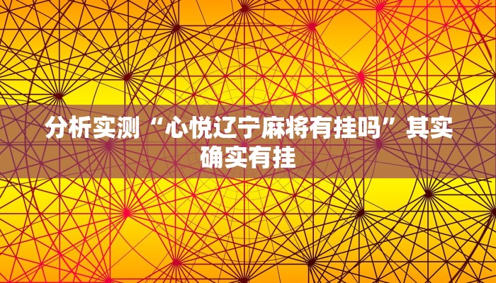 分析实测“心悦辽宁麻将有挂吗”其实确实有挂