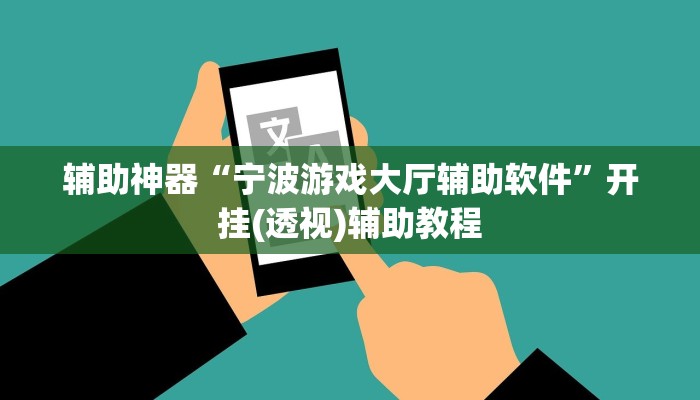 辅助神器“宁波游戏大厅辅助软件”开挂(透视)辅助教程