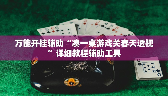 万能开挂辅助“凑一桌游戏关春天透视”详细教程辅助工具