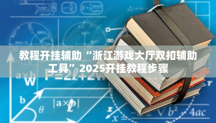 教程开挂辅助“浙江游戏大厅双扣辅助工具”2025开挂教程步骤