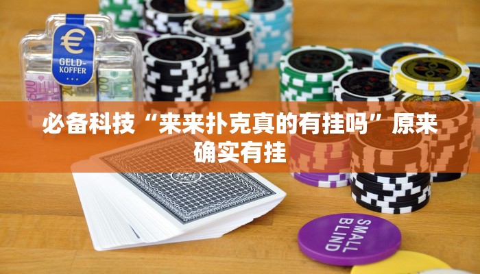 必备科技“来来扑克真的有挂吗”原来确实有挂 必备科技“来来扑克真的有挂吗”原来确实有挂