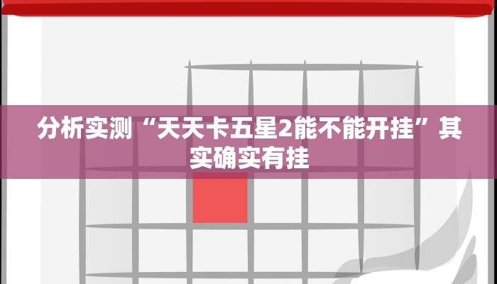 分析实测“天天卡五星2能不能开挂”其实确实有挂 分析实测“天天卡五星2能不能开挂”其实确实有挂