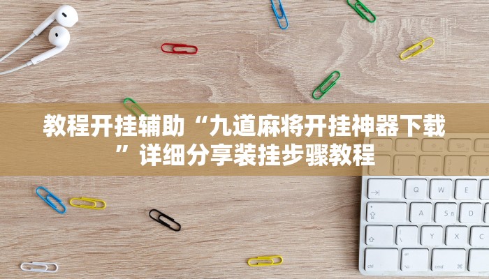教程开挂辅助“九道麻将开挂神器下载”详细分享装挂步骤教程