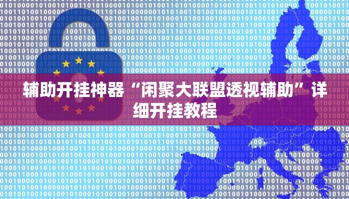 辅助开挂神器“闲聚大联盟透视辅助”详细开挂教程