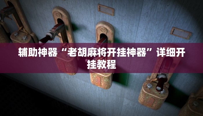 万能开挂辅助“微乐陕西三代挂开挂”2025开挂教程步骤
