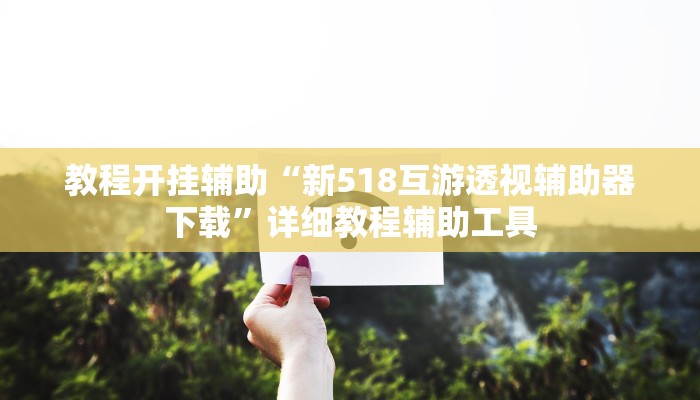 教程开挂辅助“新518互游透视辅助器下载”详细教程辅助工具