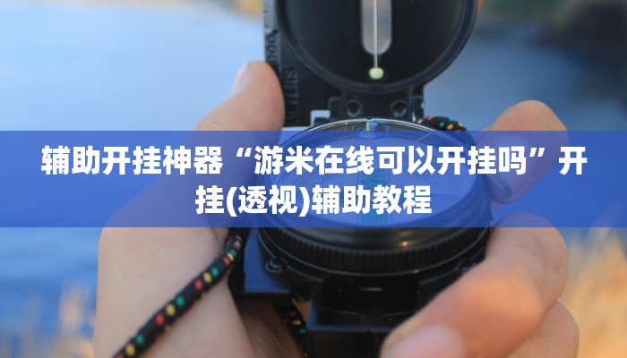 辅助开挂神器“游米在线可以开挂吗”开挂(透视)辅助教程